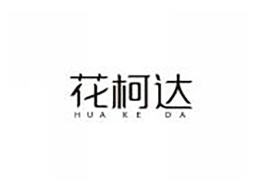 花柯达