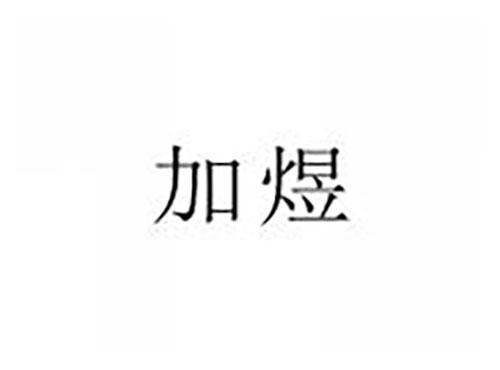 加煜