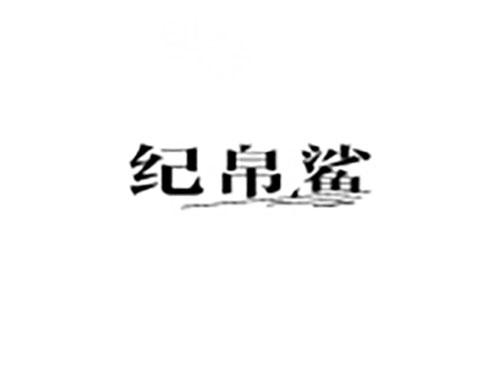 纪帛鲨