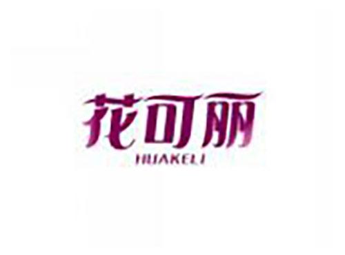 花可丽HUAKELI