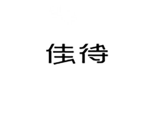 佳待