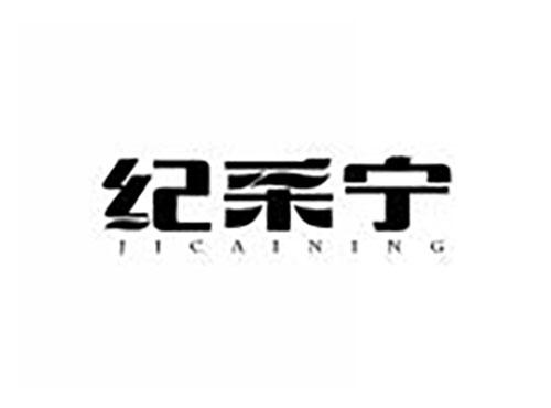 纪采宁
