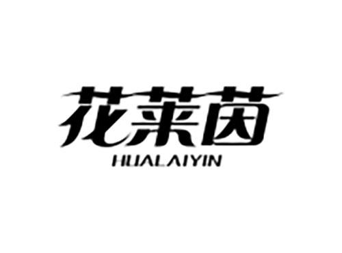 花莱茵