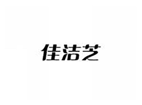 佳洁芝