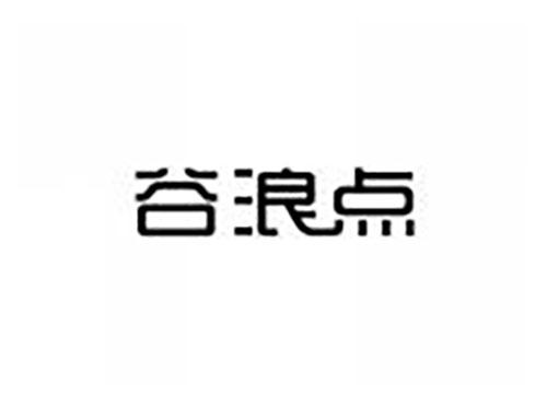 谷浪点