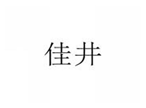 佳井