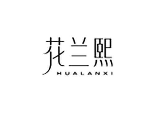 花兰熙