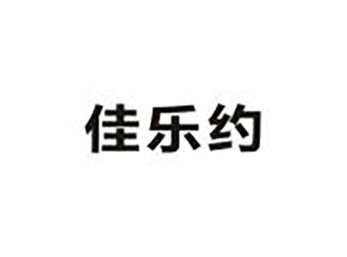 佳乐约
