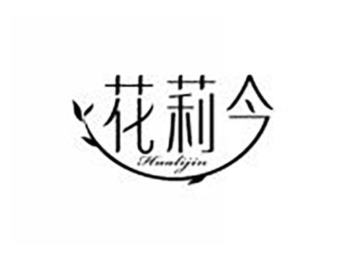花莉今