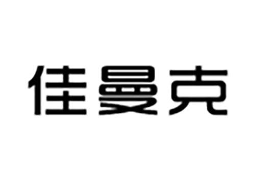 佳曼克