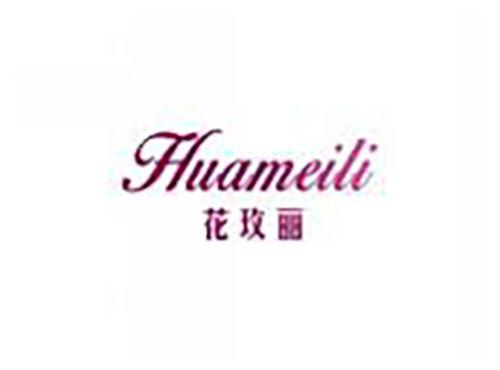 花玫丽HUAMEILI