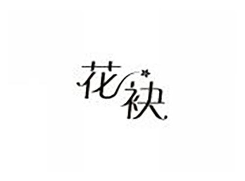 花袂