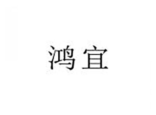 鸿宜