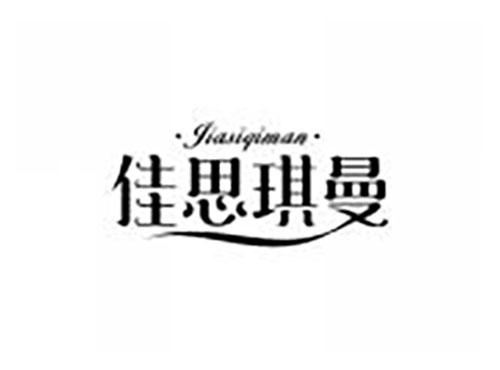 佳思琪曼