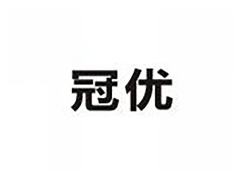 冠优