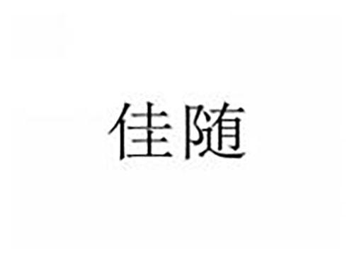 佳随