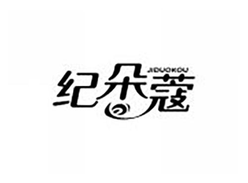 纪朵蔻