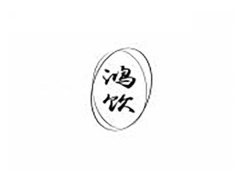 鸿饮