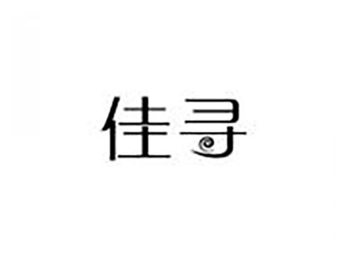 佳寻