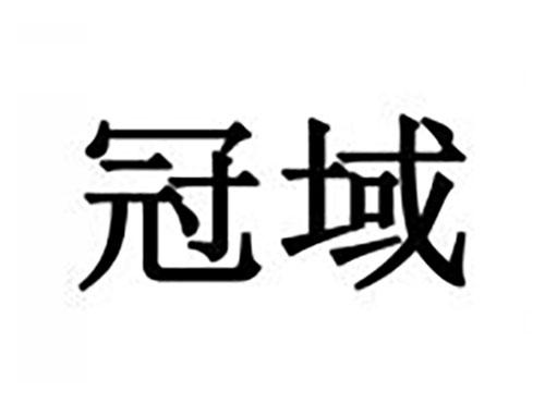 冠域