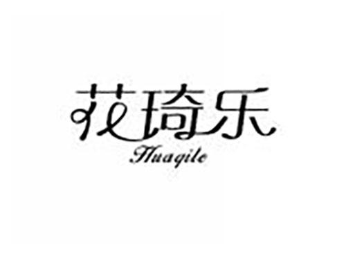 花琦乐