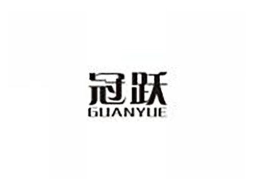 冠跃