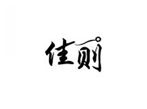 佳则