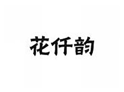 花仟韵