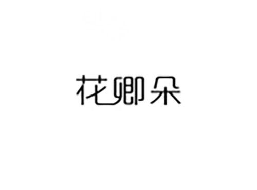 花卿朵