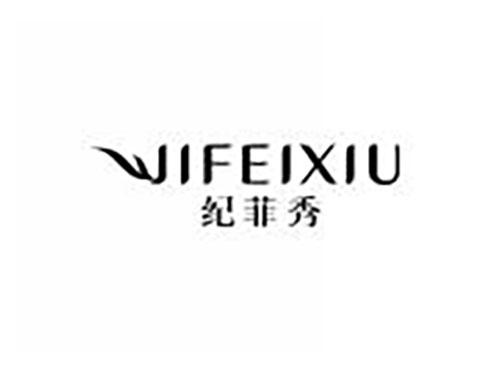 纪菲秀