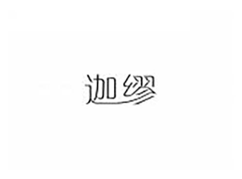 迦缪