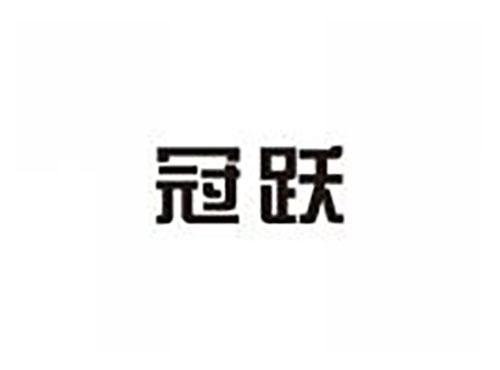 冠跃