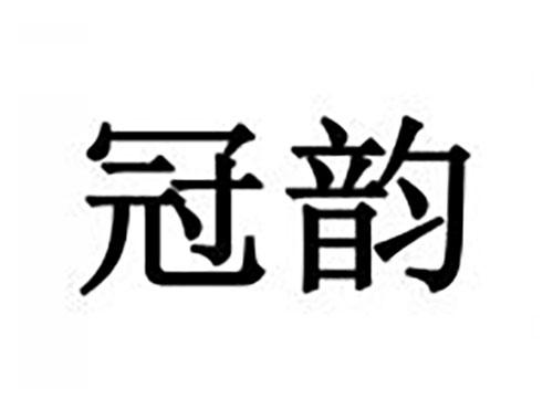 冠韵