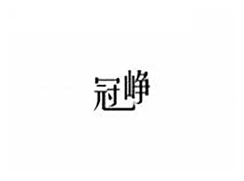 冠峥