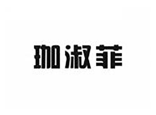 珈淑菲