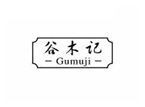 谷木记