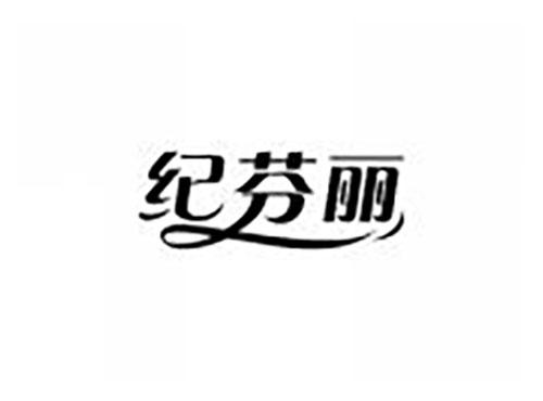 纪芬丽