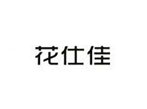 花仕佳