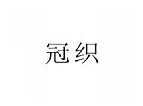 冠织