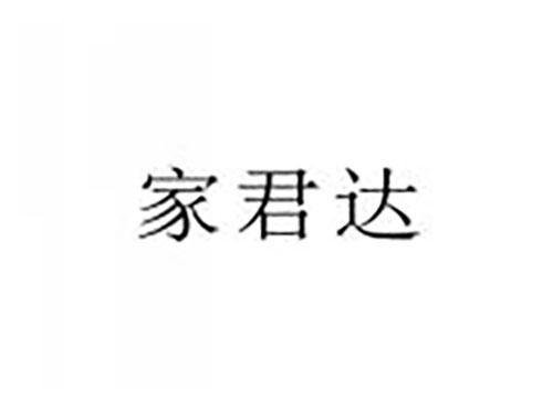 家君达