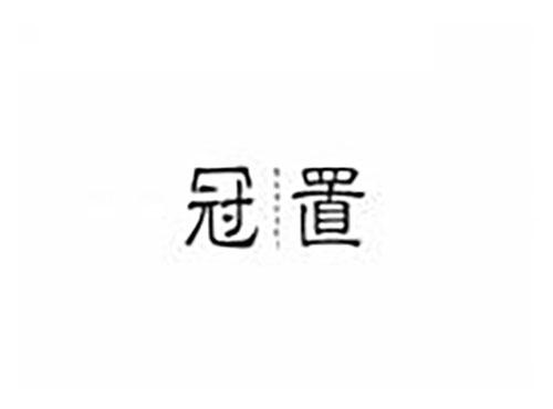 冠置