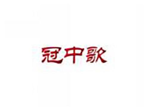 冠中歌