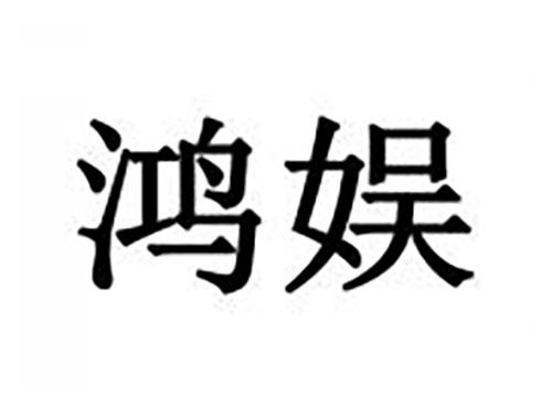 鸿娱