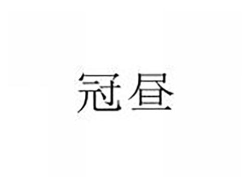 冠昼