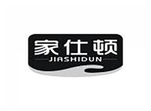家仕顿