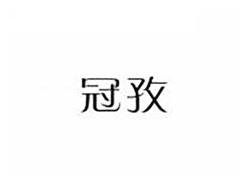 冠孜