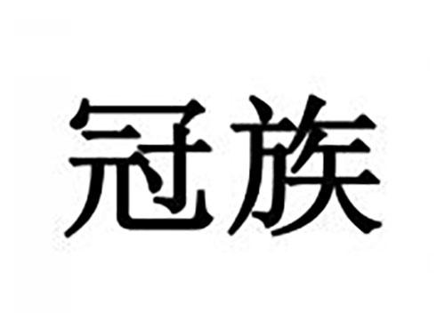 冠族