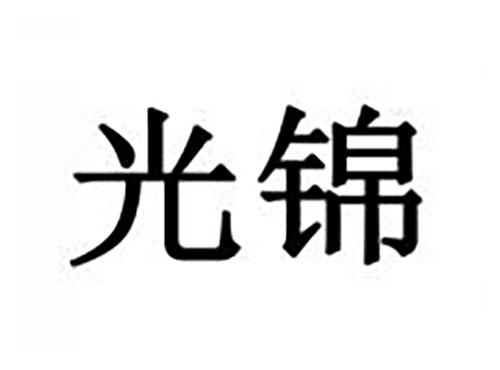 光锦