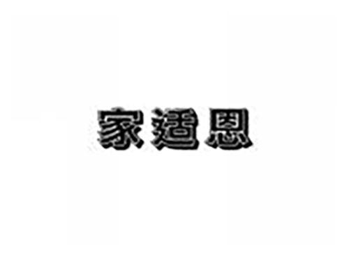 家适恩
