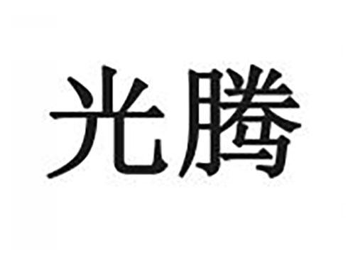 光腾